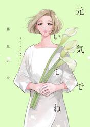 元気でいてね