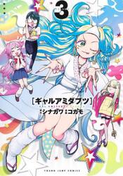ギャルアミダブツ　３