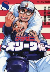 グラゼニ〜大リーグ編〜　８