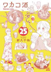 ワカコ酒　２５