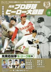 月刊プロ野球ヒーロー大図鑑　ＶＯＬ．１７