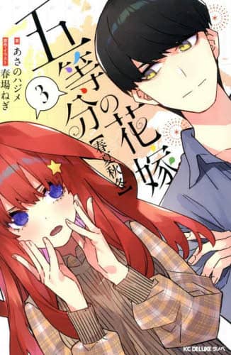 五等分の花嫁 全巻+三玖ファンブック+フルカラーバージョン1 五等分の花嫁 キャラクターブック 三玖』（春場 ねぎ,週刊少年