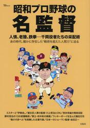 昭和プロ野球の名監督　人情、老獪、鉄拳…千両役者たちの采配術