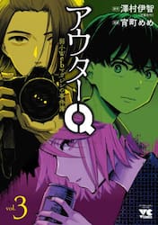 アウターＱ　弱小Ｗｅｂマガジンの事件簿　３