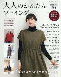 大人のかんたんソーイング　２０２５−２０２６秋冬