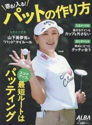 寄る！入る！パットの作り方