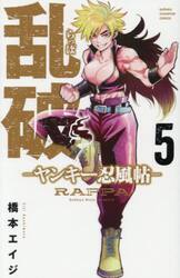 乱破　ヤンキー忍風帖　５