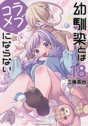 幼馴染とはラブコメにならない　１８