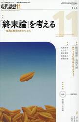 現代思想　ｖｏｌ．５３−１４（２０２５）