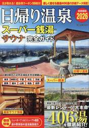 最新日帰り温泉・スーパー銭湯・サウナ完全ガイド　首都圏版　２０２６