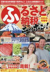 ふるさと納税ニッポン！　Ｖｏｌ．２２（２０２５−２６冬春号）