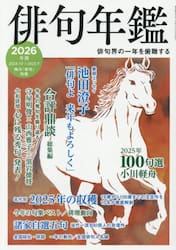 ’２６　俳句年鑑