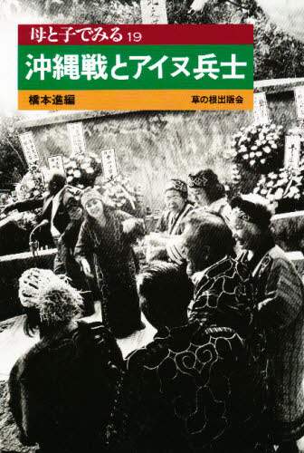 逆輸入 沖縄戦とアイヌ兵士/橋本進／編 オンライン書店e-hon ： 本 人文