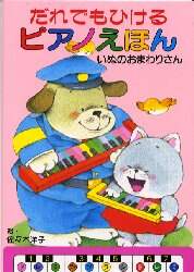 【中古】 だれでもひけるピアノえほん １/ポプラ社/佐々木洋子（絵本） だれでもひけるピアノえほん 1/佐々木洋子／絵 本
