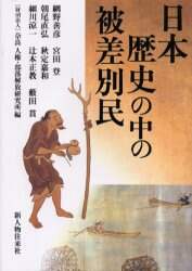 差別と迷信―被差別部落の歴史 (社会の科学入門シリーズ) | 住本