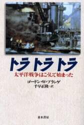 トラトラトラ　太平洋戦争はこうして始まった　新装版