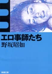 エロ事師たち