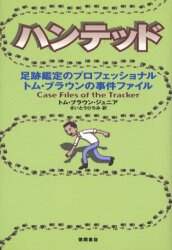 ハンテッド　トム・ブラウン・ジュニア 徳間書店 ハンテッド／トム・ブラウン・ジュニア : ネットオフ