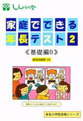家庭でできる年長テスト　　　２　基礎編Ｂ