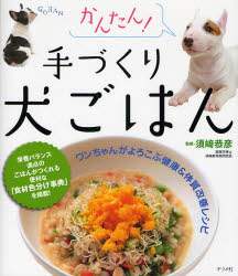かんたん！手づくり犬ごはん　ワンちゃんがよろこぶ健康＆体質改善レシピ
