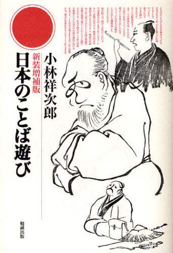 日本のことば遊び/小林祥次郎／著 本 ： オンライン書店e-hon