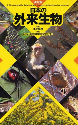 日本の外来生物　決定版