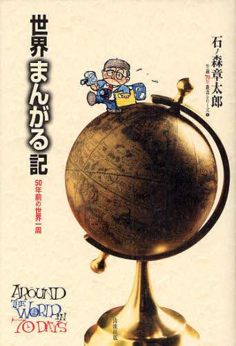 世界まんがる記 50年前の世界一周/石ノ森章太郎／著 本