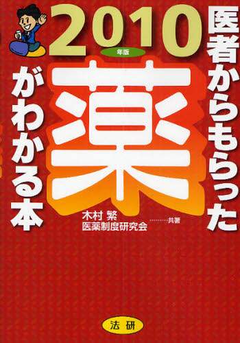 【中古】 医者からもらった薬がわかる本 ’９８年版/法研/木村繁（１９３７ー２００６） 中古】 「薬がわかる本」が2倍わかる 医者からもらった薬が