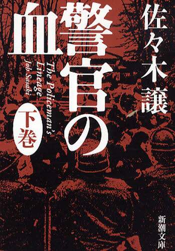 警官の血　下巻