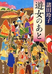 遊女（ゆめ）のあと