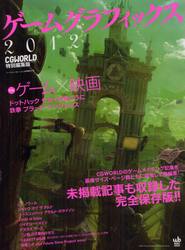 ゲームグラフィックス　２０１２