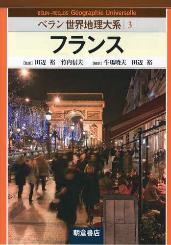 ベラン世界地理大系 3 ベラン世界地理大系 東部・南部アフリカ ｜朝倉書店
