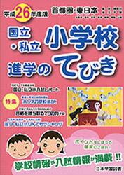 平２６　東日本・首都圏　国立小学校進学の