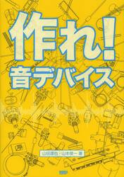 作れ！音デバイス