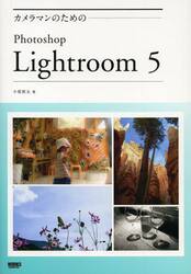 カメラマンのためのＰｈｏｔｏｓｈｏｐ　Ｌｉｇｈｔｒｏｏｍ　５