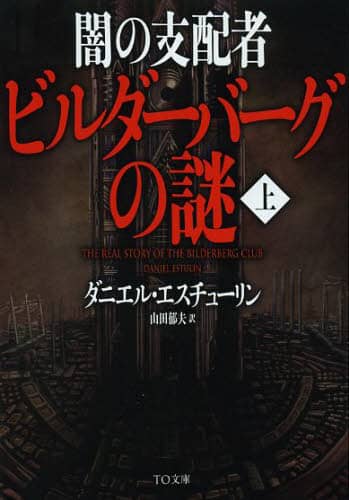 闇の支配者ビルダーバーグの謎 上/ダニエル・エスチューリン／著