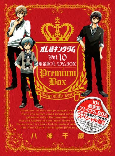 オレ様キングダム 10 限定版 プレミ/八神 千歳 著 本
