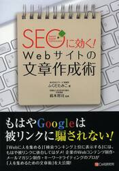ＳＥＯに効く！Ｗｅｂサイトの文章作成術