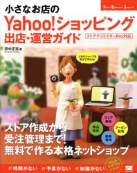 小さなお店のＹａｈｏｏ！ショッピング出店・運営ガイド　人気のショップを自分で作れる！