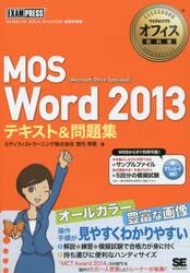 ＭＯＳ　Ｗｏｒｄ　２０１３テキスト＆問題集　Ｍｉｃｒｏｓｏｆｔ　Ｏｆｆｉｃｅ　Ｓｐｅｃｉａｌｉｓｔ