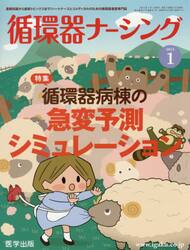 循環器ナーシング　２０１５年１月号
