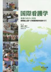 国際看護学　看護の統合と実践　開発途上国への看護実践を踏まえて