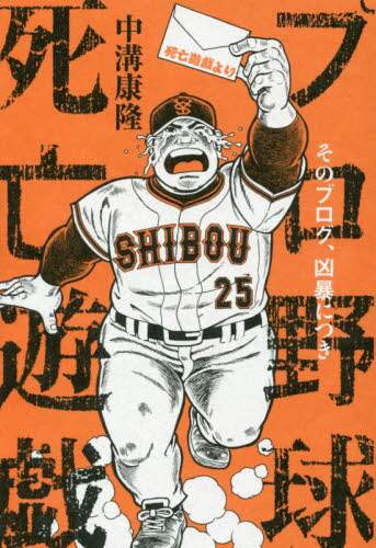プロ野球死亡遊戯　そのブログ、凶暴につき