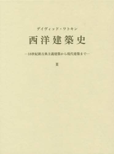 西洋建築史 ２/デイヴィッド・ワトキン／著 白井秀和／訳 本