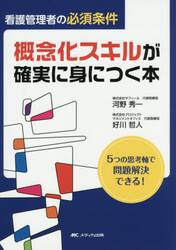 看護管理者の必須条件概念化スキルが確実に身につく本　５つの思考軸で問題解決できる！