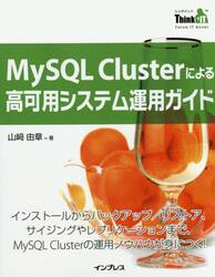 ＭｙＳＱＬ　Ｃｌｕｓｔｅｒによる高可用システム運用ガイド　インストールからバックアップ／リストア、サイジングやレプリケーションまで、ＭｙＳＱＬ　Ｃｌｕｓｔｅｒの運用ノウハウが身につく！