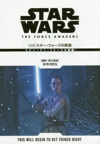 スター・ウォーズの英語エピソード７〈フォースの覚醒〉