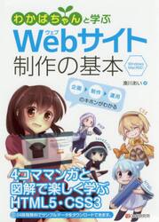 わかばちゃんと学ぶＷｅｂサイト制作の基本