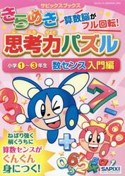 きらめき思考力パズル　小学１〜３年生数センス入門編