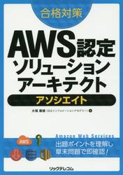 合格対策ＡＷＳ認定ソリューションアーキテクトアソシエイト